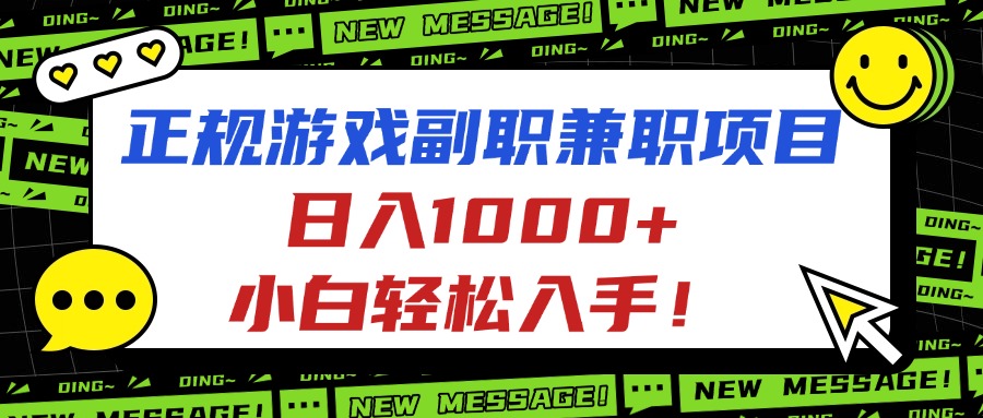 正规游戏副职兼职项目，日入1000+，小白轻松入手！创客联盟总站-闲云创业网-老韩轻创网-中创网-福缘网-冒泡网-资源之家-魔方项目库创客联盟总站