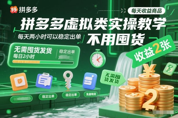 拼多多虚拟类实操教学，不用囤货、不用发货，每天两小时可以稳定出单，每天收益2张创客联盟总站-闲云创业网-老韩轻创网-中创网-福缘网-冒泡网-资源之家-魔方项目库创客联盟总站