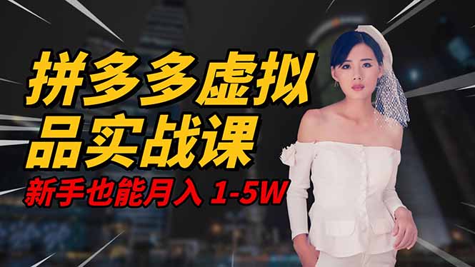 2025 拼多多虚拟品系统实战课，轻资产项目，可矩阵开工作室，新手也能…创客联盟总站-闲云创业网-老韩轻创网-中创网-福缘网-冒泡网-资源之家-魔方项目库创客联盟总站