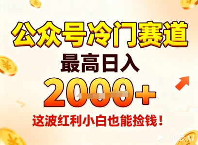 公众号冷门赛道，最高日入1k+，这波红利小白也能捡钱！创客联盟总站-闲云创业网-老韩轻创网-中创网-福缘网-冒泡网-资源之家-魔方项目库创客联盟总站