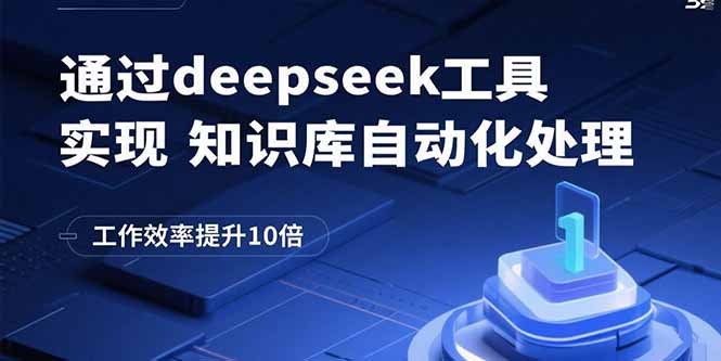 通过deepseek工具实现知识库自动化处理，工作效率提升10倍创客联盟总站-闲云创业网-老韩轻创网-中创网-福缘网-冒泡网-资源之家-魔方项目库创客联盟总站