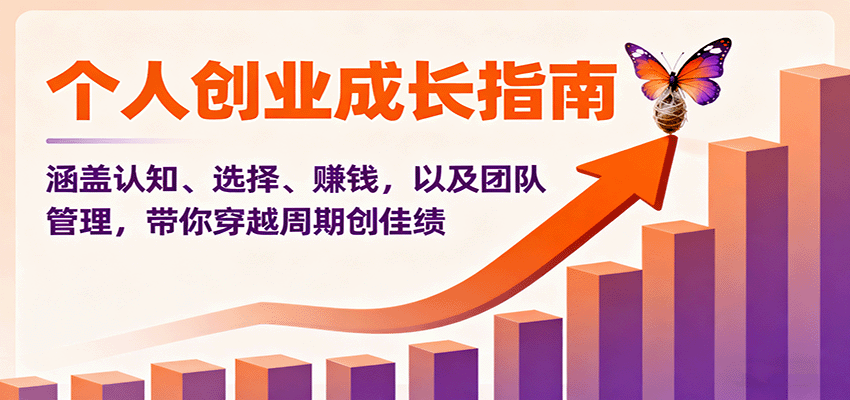 个人创业成长指南：涵盖认知、选择、赚钱，以及团队管理，带你穿越周期创佳绩创客联盟总站-闲云创业网-老韩轻创网-中创网-福缘网-冒泡网-资源之家-魔方项目库创客联盟总站