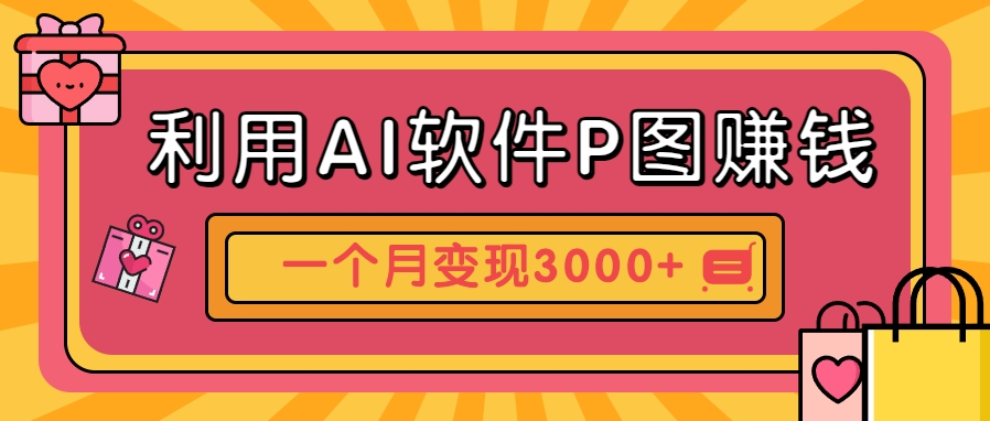 利用AI软件P图赚钱，个性汽车壁纸副业思路，一个月变现超3000+！创客联盟总站-闲云创业网-老韩轻创网-中创网-福缘网-冒泡网-资源之家-魔方项目库创客联盟总站