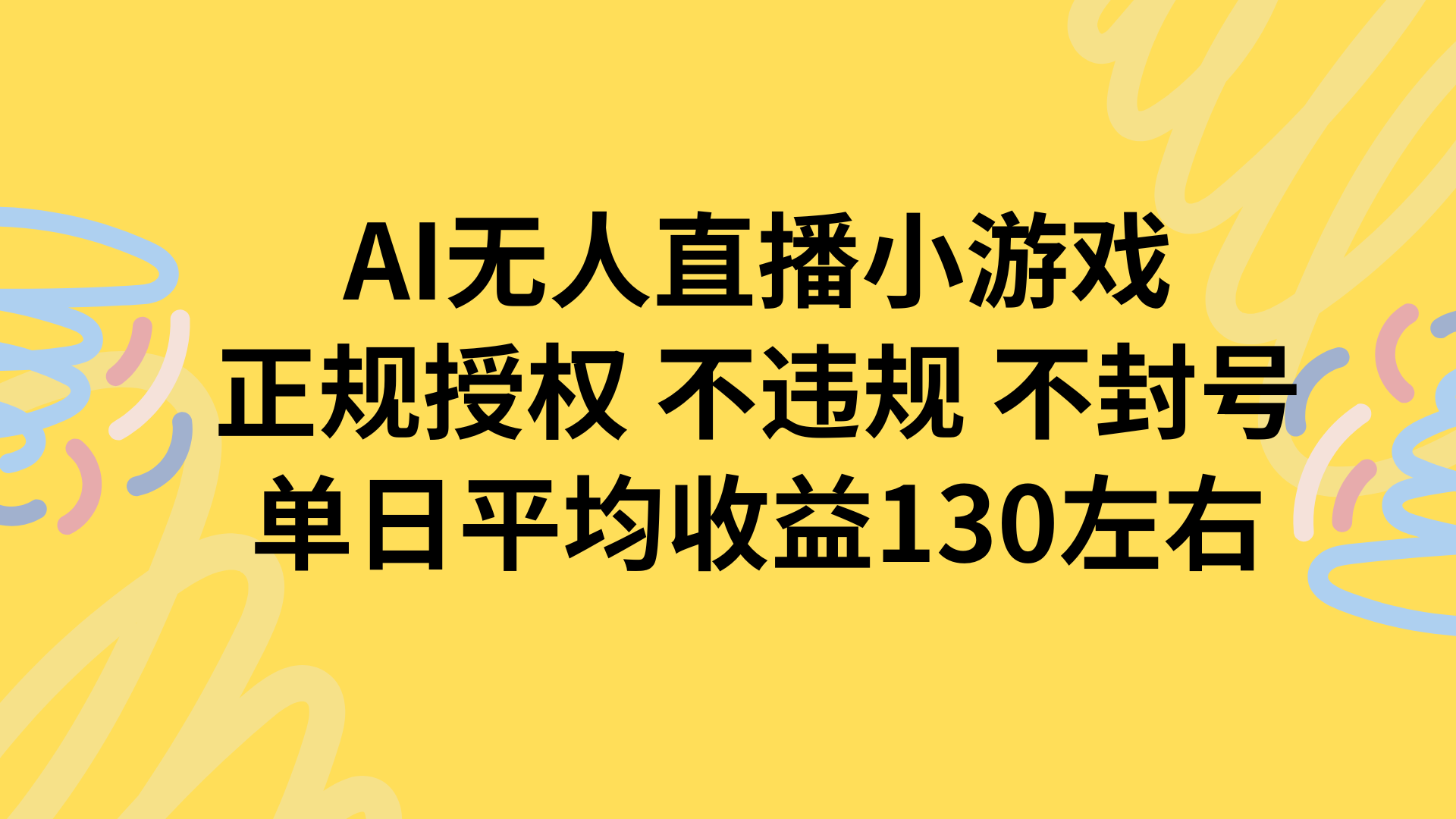 AI无人播小游戏，正规授权不违规 不封号，单日平均收益130左右创客联盟总站-闲云创业网-老韩轻创网-中创网-福缘网-冒泡网-资源之家-魔方项目库创客联盟总站