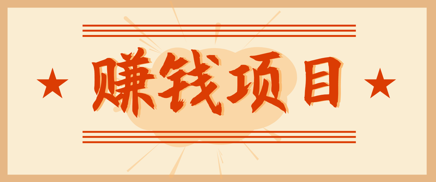 拍照片就有收益,零门槛的信息差项目,一单19.9,轻松实现月收益3000+创客联盟总站-闲云创业网-老韩轻创网-中创网-福缘网-冒泡网-资源之家-魔方项目库创客联盟总站