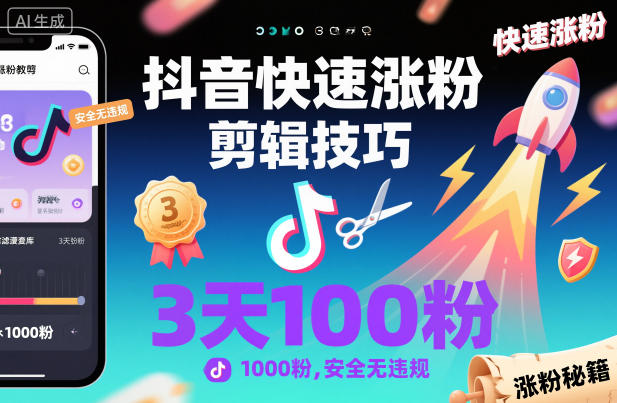 抖音快速涨粉剪辑技巧，3天1000粉，安全无违规创客联盟总站-闲云创业网-老韩轻创网-中创网-福缘网-冒泡网-资源之家-魔方项目库创客联盟总站