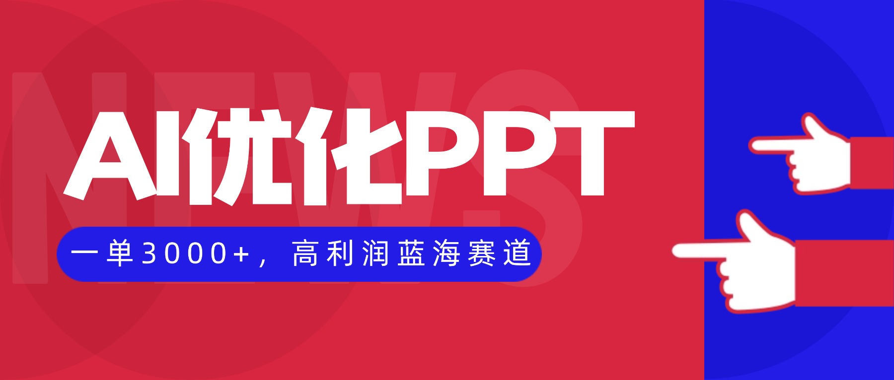AI优化制作PPT，一单3000+，高利润蓝海赛道，永不失业副业兼职项目创客联盟总站-闲云创业网-老韩轻创网-中创网-福缘网-冒泡网-资源之家-魔方项目库创客联盟总站