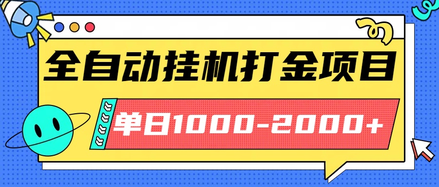 最新全自动挂机玩法长期稳定单日收益1000-2000创客联盟总站-闲云创业网-老韩轻创网-中创网-福缘网-冒泡网-资源之家-魔方项目库创客联盟总站
