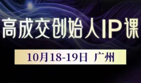 Bittle白先生·高成交创始人IP课(更新10月音频+字幕)创客联盟总站-闲云创业网-老韩轻创网-中创网-福缘网-冒泡网-资源之家-魔方项目库创客联盟总站