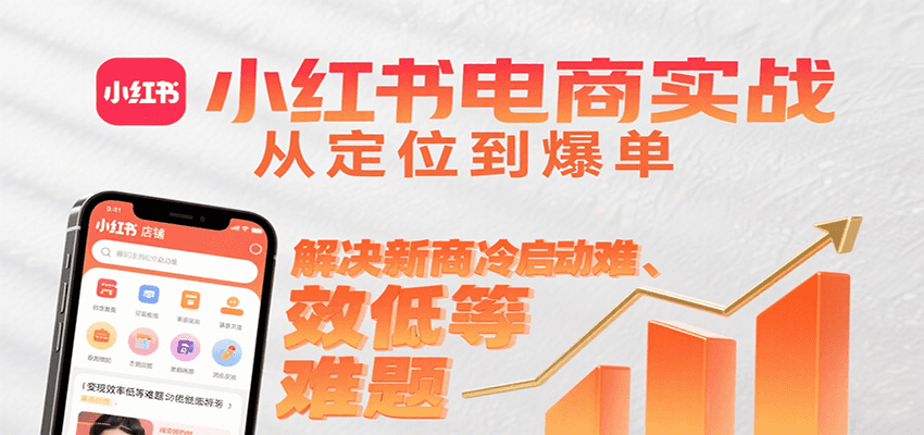 小红书电商实战,从定位到爆单解决新商冷启动难、变现效率低等难题创客联盟总站-闲云创业网-老韩轻创网-中创网-福缘网-冒泡网-资源之家-魔方项目库创客联盟总站