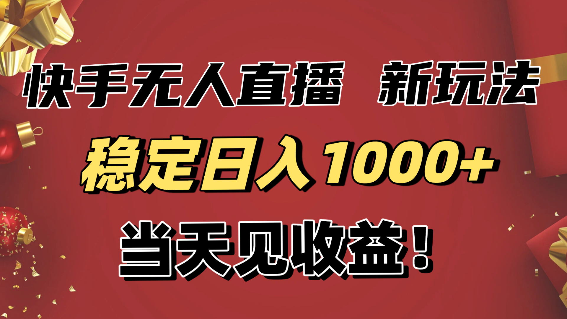 稳定日入1000+！快手无人直播带货新玩法，当天见收益！小白轻松躺赚创客联盟总站-闲云创业网-老韩轻创网-中创网-福缘网-冒泡网-资源之家-魔方项目库创客联盟总站