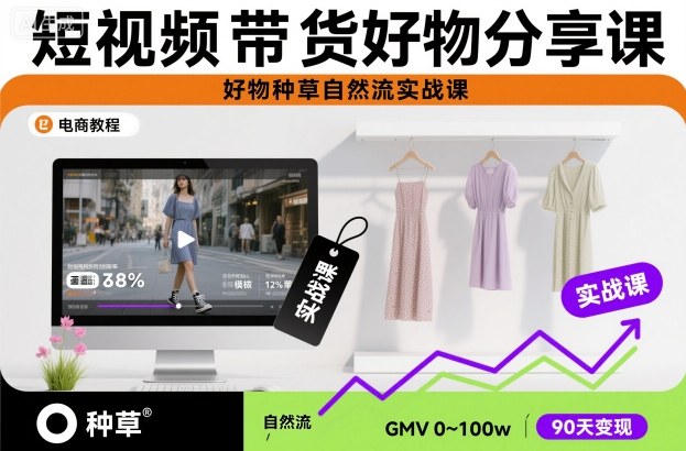 短视频带货好物分享课,好物种草自然流实战课创客联盟总站-闲云创业网-老韩轻创网-中创网-福缘网-冒泡网-资源之家-魔方项目库创客联盟总站