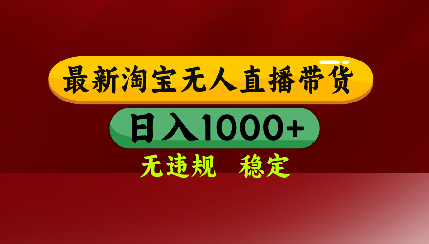 淘宝无人直播带货【最新】，日入1000+，无违规无封号，操作简单，长期…创客联盟总站-闲云创业网-老韩轻创网-中创网-福缘网-冒泡网-资源之家-魔方项目库创客联盟总站