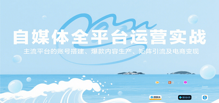 自媒体全平台运营实战，主流平台的账号搭建、爆款内容生产、矩阵引流及电商变现创客联盟总站-闲云创业网-老韩轻创网-中创网-福缘网-冒泡网-资源之家-魔方项目库创客联盟总站