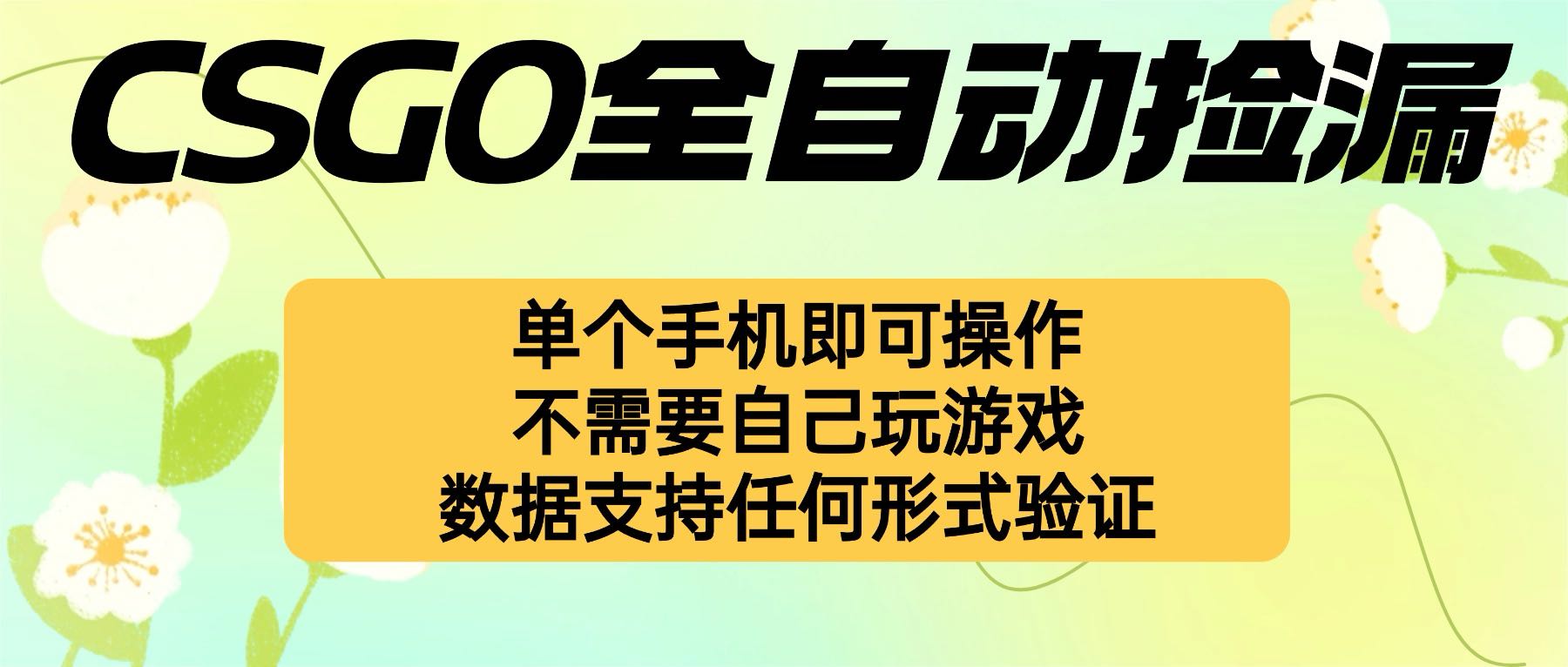 自动挂机捡漏，不用自己挂机不用玩游戏，一个手机即可操作。新手小白轻…创客联盟总站-闲云创业网-老韩轻创网-中创网-福缘网-冒泡网-资源之家-魔方项目库创客联盟总站