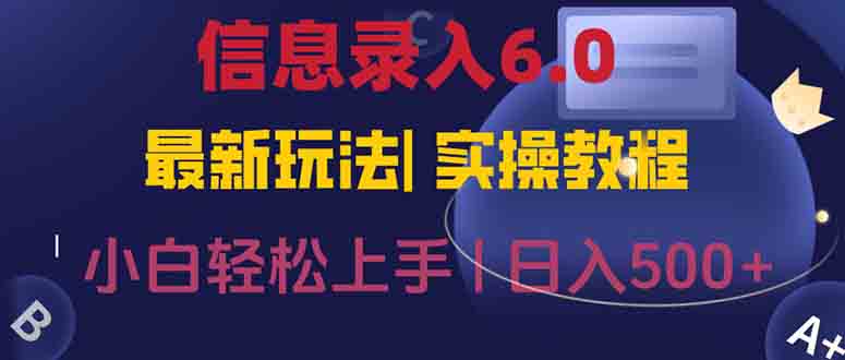 信息录入6.0，几秒钟一单，一部手机即可，无需经验照抄答案，随时随.地…创客联盟总站-闲云创业网-老韩轻创网-中创网-福缘网-冒泡网-资源之家-魔方项目库创客联盟总站