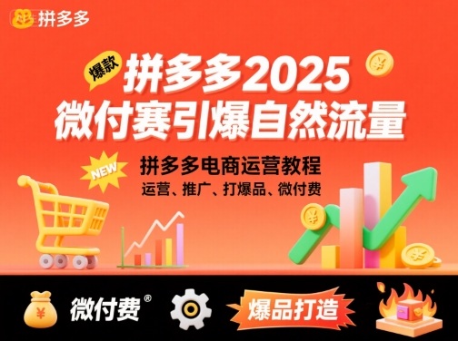 拼多多2025微付费引爆自然流量,拼多多电商运营教程,运营、推广、打爆品、微付费(更新)创客联盟总站-闲云创业网-老韩轻创网-中创网-福缘网-冒泡网-资源之家-魔方项目库创客联盟总站