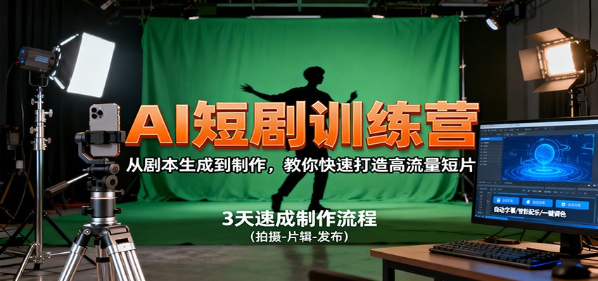 AI短剧训练营，从剧本生成到制作，教你快速打造高流量短片创客联盟总站-闲云创业网-老韩轻创网-中创网-福缘网-冒泡网-资源之家-魔方项目库创客联盟总站