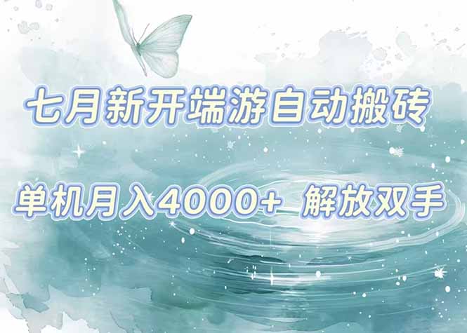 7月新开端游自动搬砖项目，单机稳定月入4000+纯自动项目，上车即吃肉。创客联盟总站-闲云创业网-老韩轻创网-中创网-福缘网-冒泡网-资源之家-魔方项目库创客联盟总站