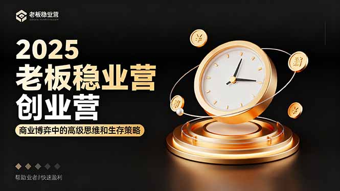 2025老板稳赚创业营：商业博弈中高级思维和生存策略，帮助创业者快速盈利创客联盟总站-闲云创业网-老韩轻创网-中创网-福缘网-冒泡网-资源之家-魔方项目库创客联盟总站