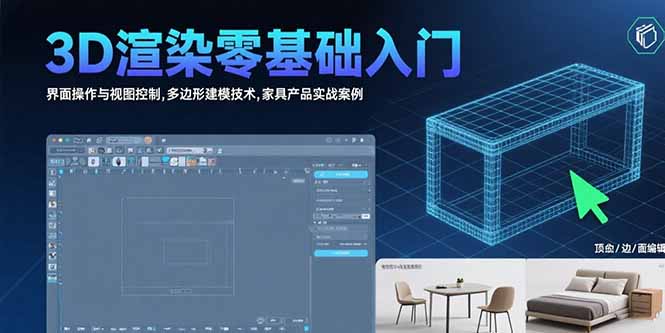 3D渲染零基础入门:界面操作与视图控制,多边形建模技术,家具产品实战案例创客联盟总站-闲云创业网-老韩轻创网-中创网-福缘网-冒泡网-资源之家-魔方项目库创客联盟总站