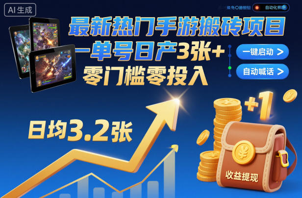 最新热门手游搬砖项目,一键自动化挂G,单号日产3张+,零门槛零投入【揭秘】创客联盟总站-闲云创业网-老韩轻创网-中创网-福缘网-冒泡网-资源之家-魔方项目库创客联盟总站