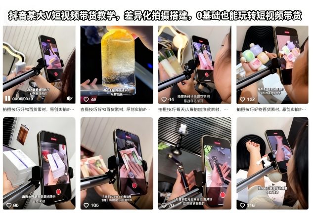 抖音某大V短视频带货教学,差异化拍摄搭建,0基础也能玩转短视频带货创客联盟总站-闲云创业网-老韩轻创网-中创网-福缘网-冒泡网-资源之家-魔方项目库创客联盟总站