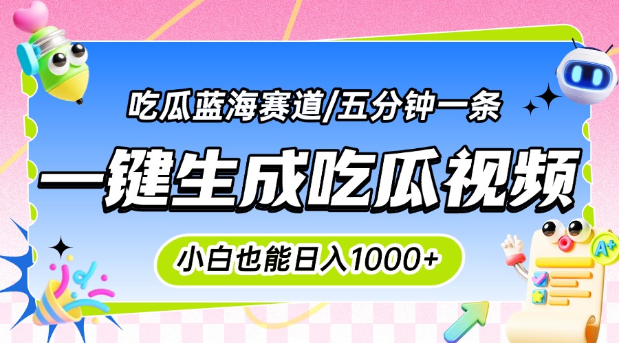 震碎三观的吃瓜神文，一键生成100%原创，小白也能日入千元，可批量复制…创客联盟总站-闲云创业网-老韩轻创网-中创网-福缘网-冒泡网-资源之家-魔方项目库创客联盟总站
