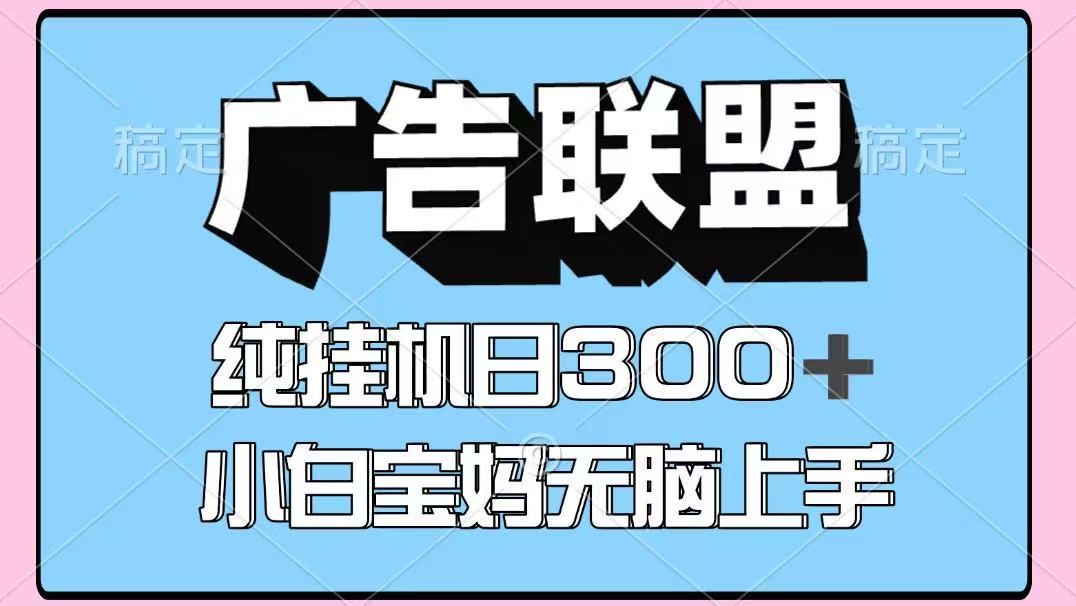 百度广告联盟挂机项目，单账号单日300+，可矩阵多开，无脑操作长期稳定创客联盟总站-闲云创业网-老韩轻创网-中创网-福缘网-冒泡网-资源之家-魔方项目库创客联盟总站