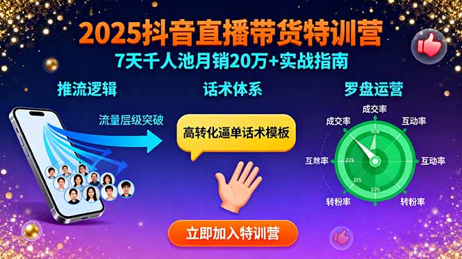 2025抖音直播带货特训:推流逻辑、话术体系、罗盘运营,7天千人池月销20万+创客联盟总站-闲云创业网-老韩轻创网-中创网-福缘网-冒泡网-资源之家-魔方项目库创客联盟总站
