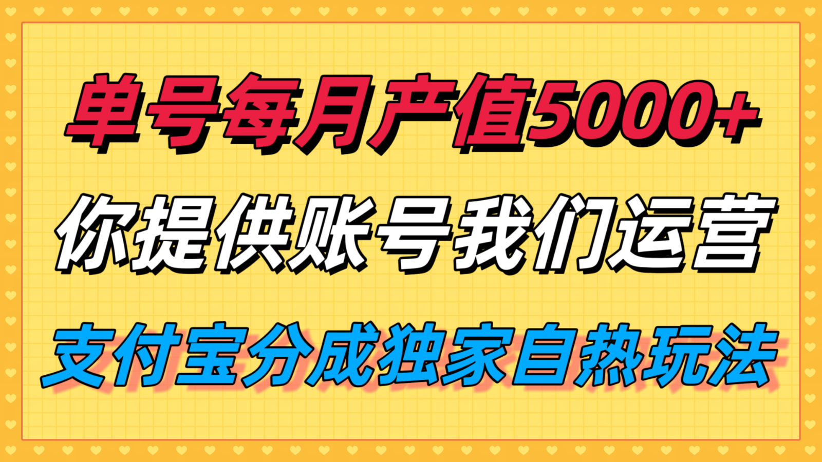 单月产值5000+,支付宝分成代运营,你提供账号坐等分钱,我们帮你运营创客联盟总站-闲云创业网-老韩轻创网-中创网-福缘网-冒泡网-资源之家-魔方项目库创客联盟总站