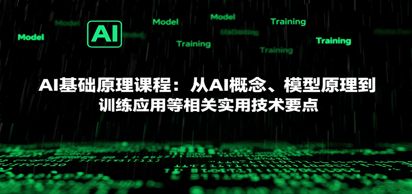AI基础原理课程:从AI概念、模型原理到训练应用等相关实用技术要点创客联盟总站-闲云创业网-老韩轻创网-中创网-福缘网-冒泡网-资源之家-魔方项目库创客联盟总站