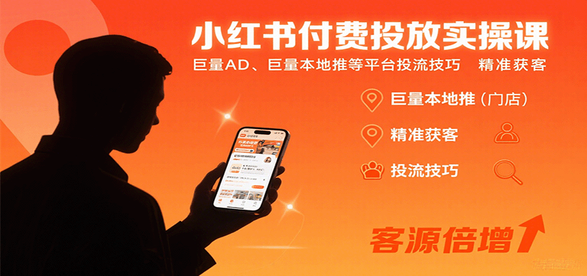 小红书付费投放实操课：巨量AD、巨量本地推等平台投流技巧精准获客创客联盟总站-闲云创业网-老韩轻创网-中创网-福缘网-冒泡网-资源之家-魔方项目库创客联盟总站