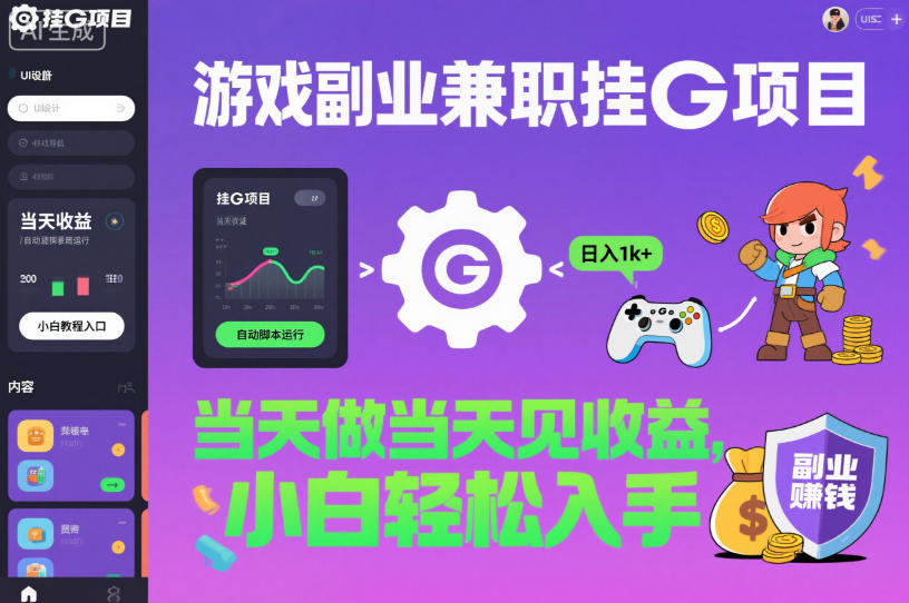 游戏副业兼职挂G项目，当天做当天见收益,日入1k+，小白轻松入手【揭秘】创客联盟总站-闲云创业网-老韩轻创网-中创网-福缘网-冒泡网-资源之家-魔方项目库创客联盟总站