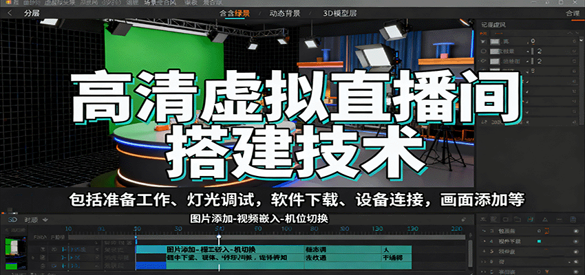 高清虚拟直播间搭建技术,包括准备工作、灯光调试,软件下载、设备连接,画面添加等创客联盟总站-闲云创业网-老韩轻创网-中创网-福缘网-冒泡网-资源之家-魔方项目库创客联盟总站