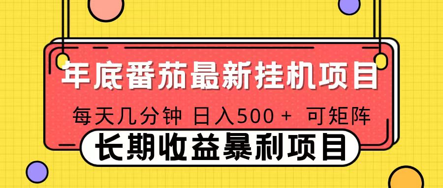 2025年最新番茄音乐人挂机项目,每天几分钟,月入1000+,可矩阵,一台电脑支持多个账号创客联盟总站-闲云创业网-老韩轻创网-中创网-福缘网-冒泡网-资源之家-魔方项目库创客联盟总站