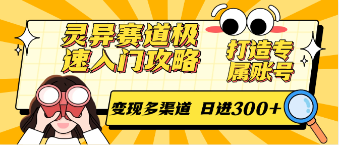 灵异赛道极速入门攻略,打造专属账号,变现多渠道 日进300+创客联盟总站-闲云创业网-老韩轻创网-中创网-福缘网-冒泡网-资源之家-魔方项目库创客联盟总站