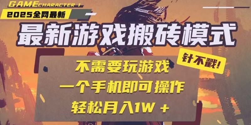 25年最新独家游戏搬砖,全自动挂机,不需要玩游戏,单手机操作日入300+创客联盟总站-闲云创业网-老韩轻创网-中创网-福缘网-冒泡网-资源之家-魔方项目库创客联盟总站