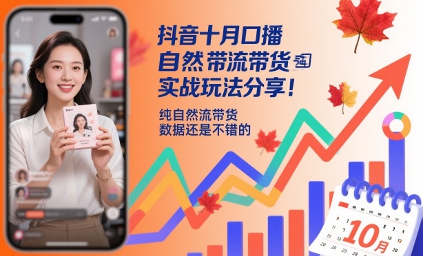抖音十月口播自然流带货实战玩法分享,纯自然流带货,数据还是不错的创客联盟总站-闲云创业网-老韩轻创网-中创网-福缘网-冒泡网-资源之家-魔方项目库创客联盟总站
