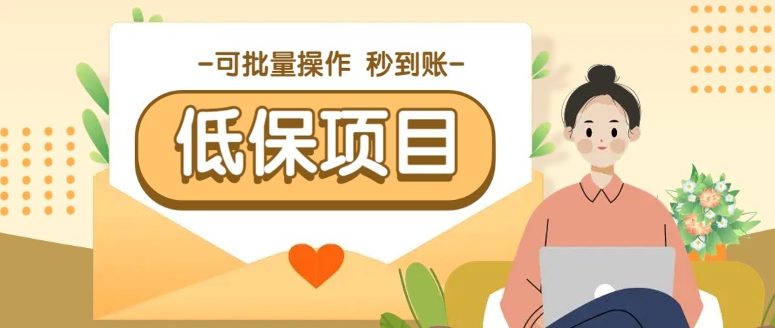 一单6~10元，种草小项目，适合所有人。新手小白轻松掌握【附详细教程】创客联盟总站-闲云创业网-老韩轻创网-中创网-福缘网-冒泡网-资源之家-魔方项目库创客联盟总站