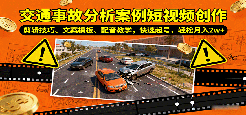 交通事故分析案例短视频创作，剪辑技巧、文案模板、配音教学，快速起号，轻松月入2w+创客联盟总站-闲云创业网-老韩轻创网-中创网-福缘网-冒泡网-资源之家-魔方项目库创客联盟总站