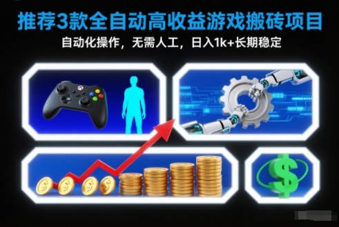 【推荐】3款全自动高收益游戏搬砖项目,自动化操作,无需人工,日入1k+,长期稳定【揭秘】创客联盟总站-闲云创业网-老韩轻创网-中创网-福缘网-冒泡网-资源之家-魔方项目库创客联盟总站