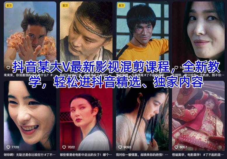 抖音某大V最新影视混剪课程,全新教学,轻松进抖音精选、独家内容创客联盟总站-闲云创业网-老韩轻创网-中创网-福缘网-冒泡网-资源之家-魔方项目库创客联盟总站
