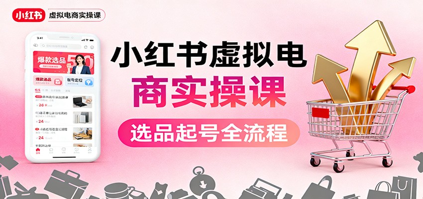 小红书虚拟电商实操课:选品起号+AI 内容创作+店铺运营+引流私域+自动化发笔记创客联盟总站-闲云创业网-老韩轻创网-中创网-福缘网-冒泡网-资源之家-魔方项目库创客联盟总站