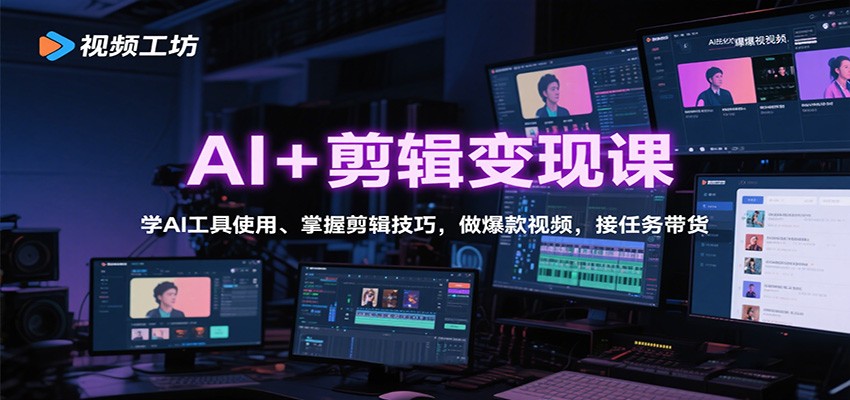 AI+剪辑变现课：学AI工具使用、掌握剪辑技巧，做爆款视频，接任务带货创客联盟总站-闲云创业网-老韩轻创网-中创网-福缘网-冒泡网-资源之家-魔方项目库创客联盟总站