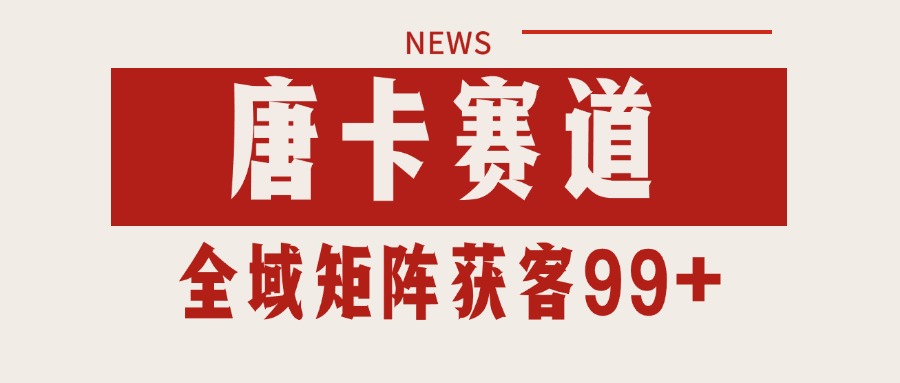 唐卡赛道私域引流获客 自热矩阵SOP日引流99+精准客资创客联盟总站-闲云创业网-老韩轻创网-中创网-福缘网-冒泡网-资源之家-魔方项目库创客联盟总站