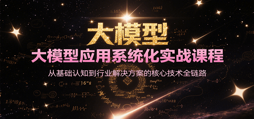 大模型应用系统化实战课程,从基础认知到行业解决方案的核心技术全链路创客联盟总站-闲云创业网-老韩轻创网-中创网-福缘网-冒泡网-资源之家-魔方项目库创客联盟总站