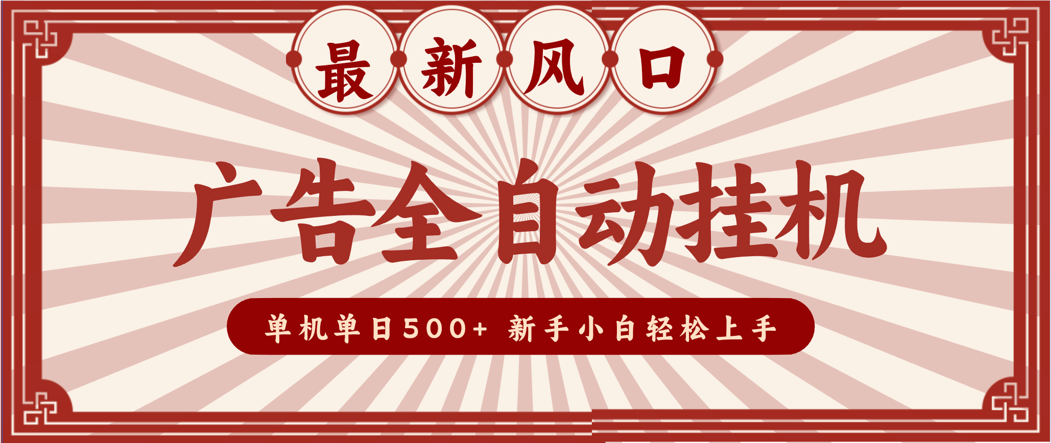 2025最新风口 广告全自动挂机 单机单机单日500+ 电脑越多收益越大，新手小白轻松上手创客联盟总站-闲云创业网-老韩轻创网-中创网-福缘网-冒泡网-资源之家-魔方项目库创客联盟总站