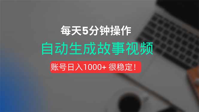 新玩法！一键生成故事短视频，剪辑配音全自动，操作不到5分钟！创客联盟总站-闲云创业网-老韩轻创网-中创网-福缘网-冒泡网-资源之家-魔方项目库创客联盟总站