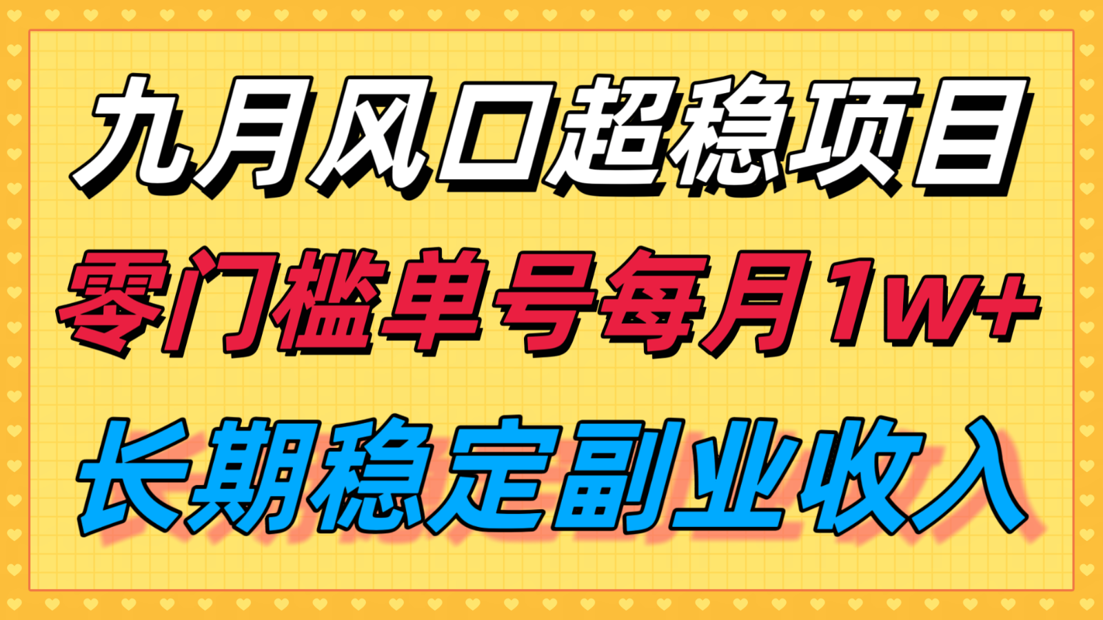 九月风口项目，支付宝分成代运营，长期稳定收入，零门槛单号每月1w＋创客联盟总站-闲云创业网-老韩轻创网-中创网-福缘网-冒泡网-资源之家-魔方项目库创客联盟总站